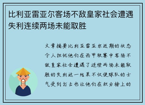 比利亚雷亚尔客场不敌皇家社会遭遇失利连续两场未能取胜