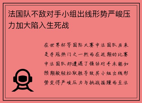 法国队不敌对手小组出线形势严峻压力加大陷入生死战