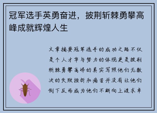 冠军选手英勇奋进，披荆斩棘勇攀高峰成就辉煌人生