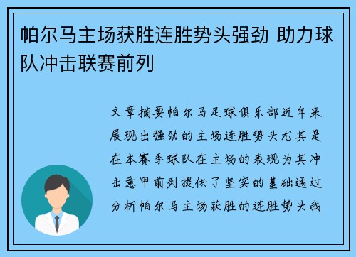 帕尔马主场获胜连胜势头强劲 助力球队冲击联赛前列