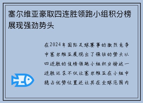 塞尔维亚豪取四连胜领跑小组积分榜展现强劲势头