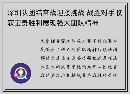 深圳队团结奋战迎接挑战 战胜对手收获宝贵胜利展现强大团队精神