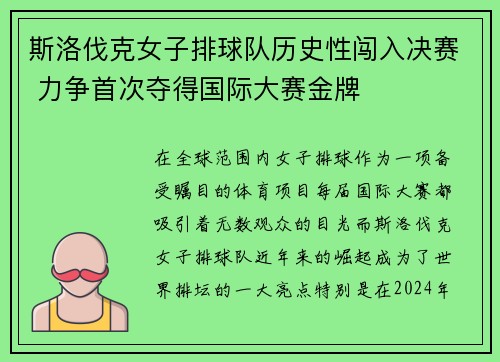 斯洛伐克女子排球队历史性闯入决赛 力争首次夺得国际大赛金牌