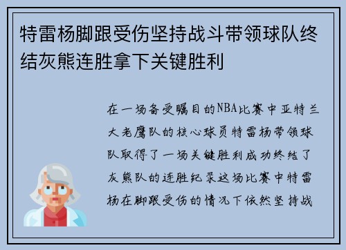特雷杨脚跟受伤坚持战斗带领球队终结灰熊连胜拿下关键胜利