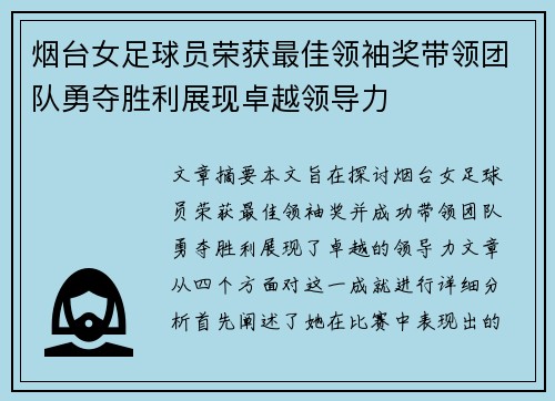 烟台女足球员荣获最佳领袖奖带领团队勇夺胜利展现卓越领导力