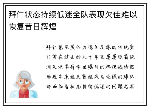 拜仁状态持续低迷全队表现欠佳难以恢复昔日辉煌