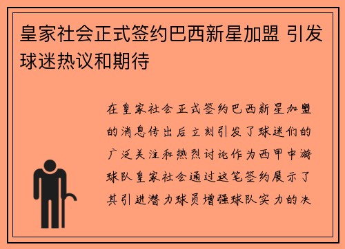 皇家社会正式签约巴西新星加盟 引发球迷热议和期待