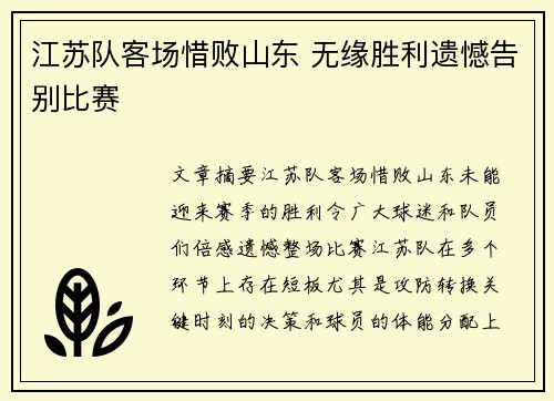 江苏队客场惜败山东 无缘胜利遗憾告别比赛