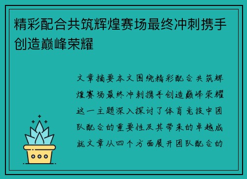 精彩配合共筑辉煌赛场最终冲刺携手创造巅峰荣耀