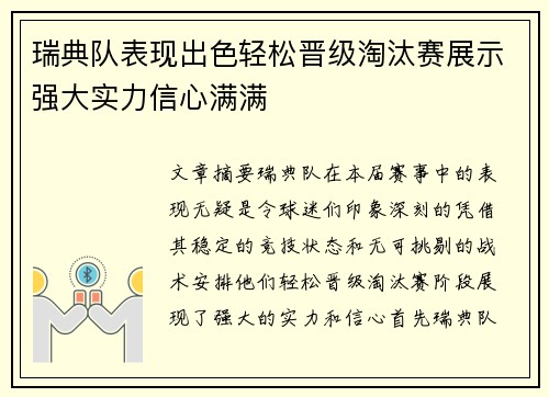 瑞典队表现出色轻松晋级淘汰赛展示强大实力信心满满