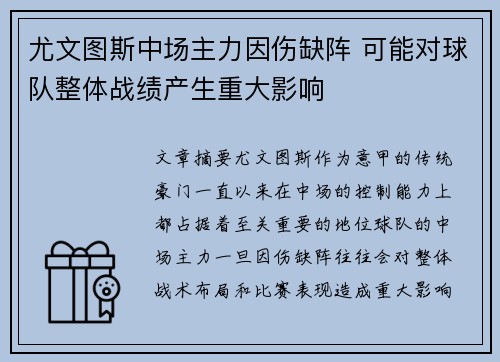 尤文图斯中场主力因伤缺阵 可能对球队整体战绩产生重大影响