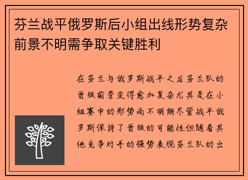 芬兰战平俄罗斯后小组出线形势复杂前景不明需争取关键胜利
