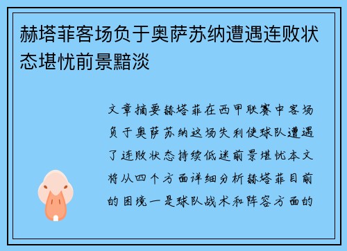 赫塔菲客场负于奥萨苏纳遭遇连败状态堪忧前景黯淡