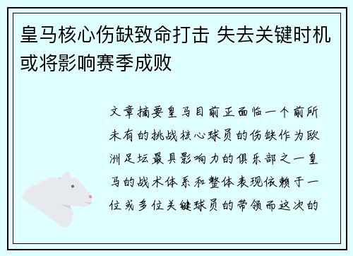 皇马核心伤缺致命打击 失去关键时机或将影响赛季成败