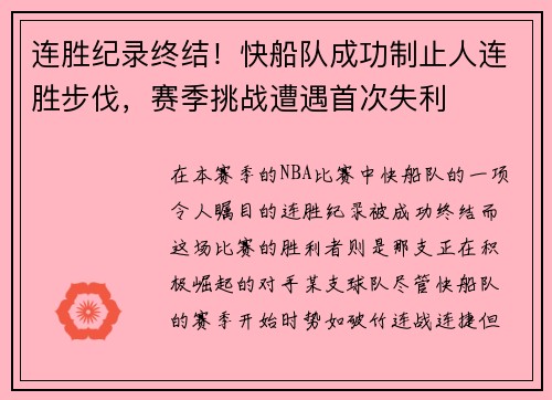 连胜纪录终结！快船队成功制止人连胜步伐，赛季挑战遭遇首次失利