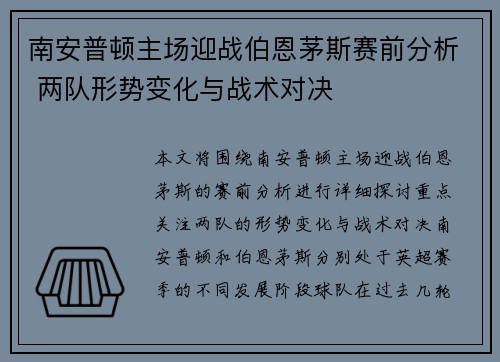 南安普顿主场迎战伯恩茅斯赛前分析 两队形势变化与战术对决