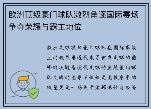 欧洲顶级豪门球队激烈角逐国际赛场争夺荣耀与霸主地位