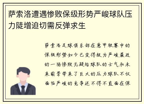萨索洛遭遇惨败保级形势严峻球队压力陡增迫切需反弹求生