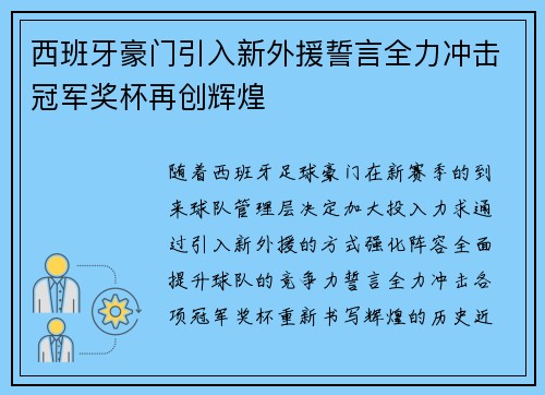 西班牙豪门引入新外援誓言全力冲击冠军奖杯再创辉煌