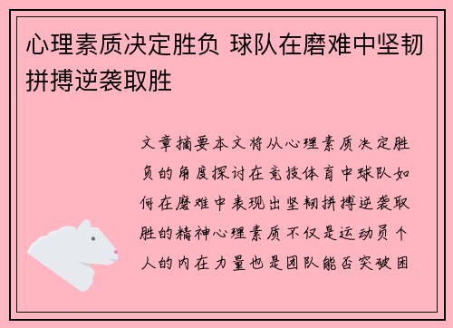 心理素质决定胜负 球队在磨难中坚韧拼搏逆袭取胜