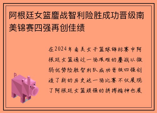 阿根廷女篮鏖战智利险胜成功晋级南美锦赛四强再创佳绩