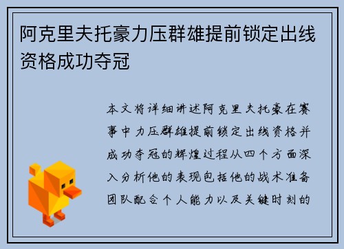 阿克里夫托豪力压群雄提前锁定出线资格成功夺冠