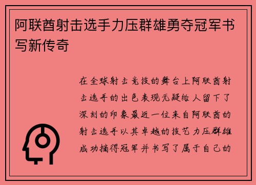 阿联酋射击选手力压群雄勇夺冠军书写新传奇