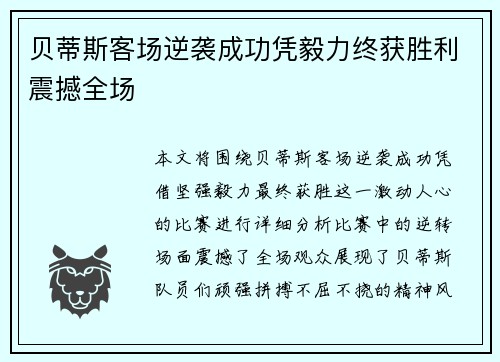 贝蒂斯客场逆袭成功凭毅力终获胜利震撼全场