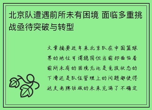 北京队遭遇前所未有困境 面临多重挑战亟待突破与转型