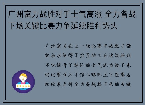广州富力战胜对手士气高涨 全力备战下场关键比赛力争延续胜利势头