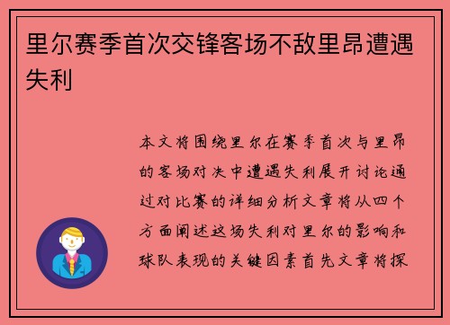 里尔赛季首次交锋客场不敌里昂遭遇失利