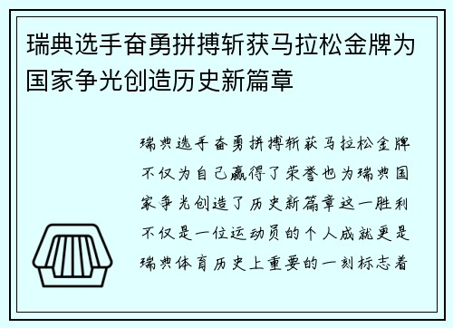 瑞典选手奋勇拼搏斩获马拉松金牌为国家争光创造历史新篇章