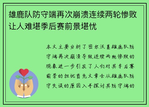 雄鹿队防守端再次崩溃连续两轮惨败让人难堪季后赛前景堪忧