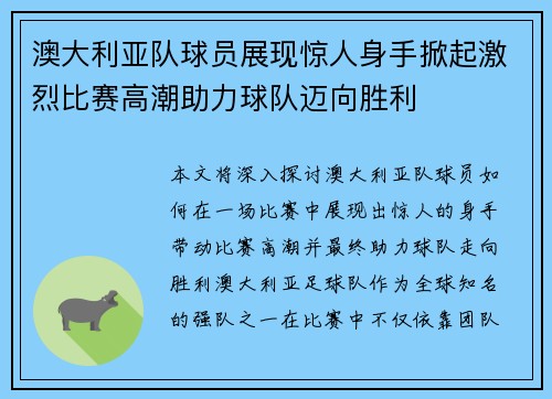 澳大利亚队球员展现惊人身手掀起激烈比赛高潮助力球队迈向胜利