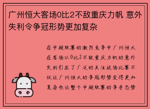 广州恒大客场0比2不敌重庆力帆 意外失利令争冠形势更加复杂