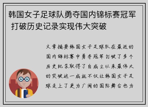 韩国女子足球队勇夺国内锦标赛冠军 打破历史记录实现伟大突破