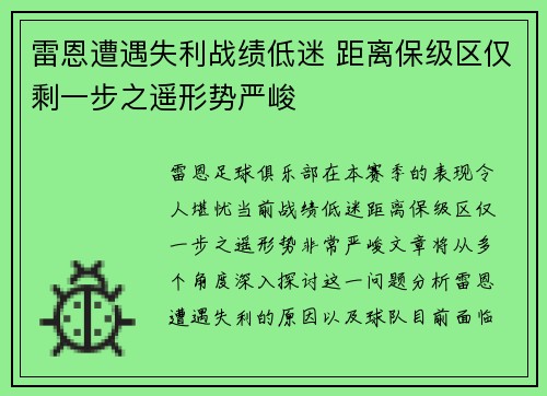 雷恩遭遇失利战绩低迷 距离保级区仅剩一步之遥形势严峻