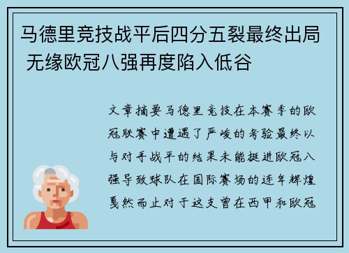 马德里竞技战平后四分五裂最终出局 无缘欧冠八强再度陷入低谷