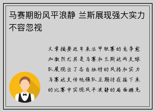 马赛期盼风平浪静 兰斯展现强大实力不容忽视