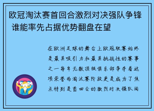 欧冠淘汰赛首回合激烈对决强队争锋 谁能率先占据优势翻盘在望