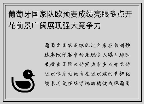 葡萄牙国家队欧预赛成绩亮眼多点开花前景广阔展现强大竞争力