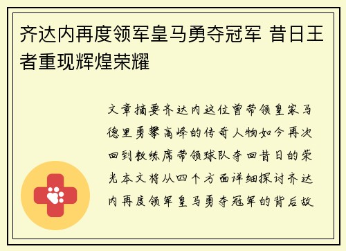 齐达内再度领军皇马勇夺冠军 昔日王者重现辉煌荣耀