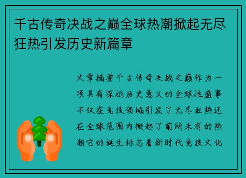 千古传奇决战之巅全球热潮掀起无尽狂热引发历史新篇章