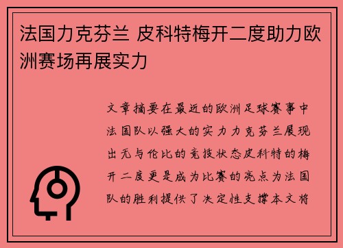 法国力克芬兰 皮科特梅开二度助力欧洲赛场再展实力