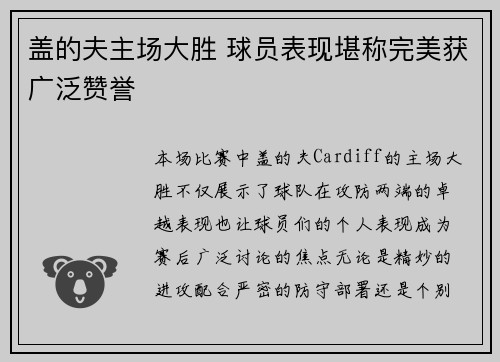盖的夫主场大胜 球员表现堪称完美获广泛赞誉