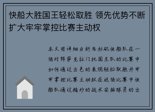 快船大胜国王轻松取胜 领先优势不断扩大牢牢掌控比赛主动权