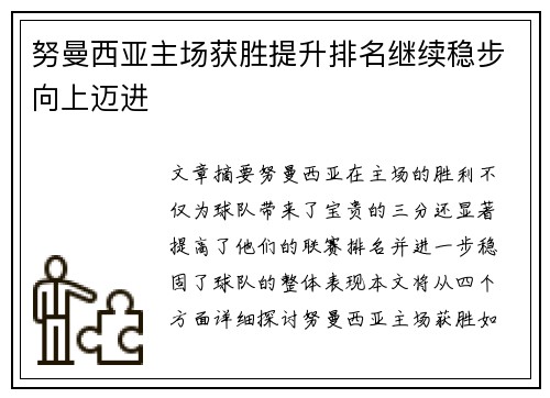努曼西亚主场获胜提升排名继续稳步向上迈进