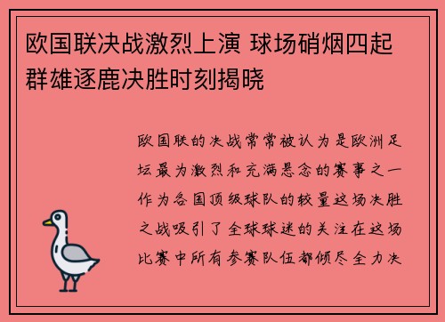 欧国联决战激烈上演 球场硝烟四起 群雄逐鹿决胜时刻揭晓