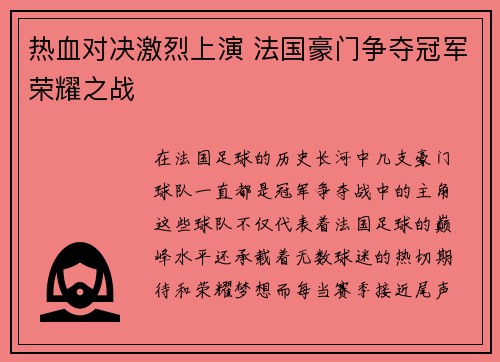 热血对决激烈上演 法国豪门争夺冠军荣耀之战