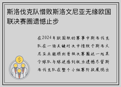斯洛伐克队惜败斯洛文尼亚无缘欧国联决赛圈遗憾止步